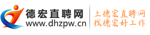 德宏招聘网&德宏直聘