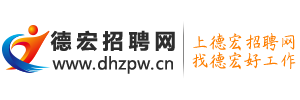 德宏招聘网